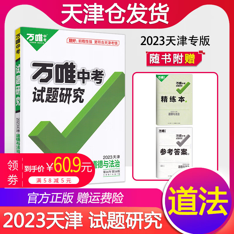 2023试题研究天津万唯中考语文数学英语物理化学道德与法治历史万维中考总复习9年级资料初中初三历年真题模拟试卷练习册九年级 2023天津 道德与法治