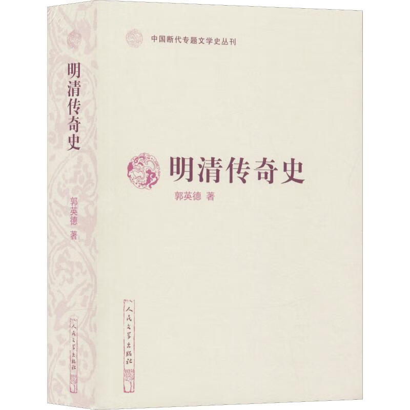 明清传奇史 郭英德 书籍
