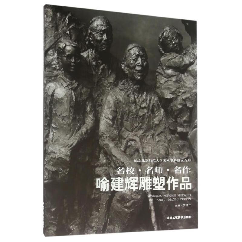 喻建辉雕塑作品/名校.名师.名作