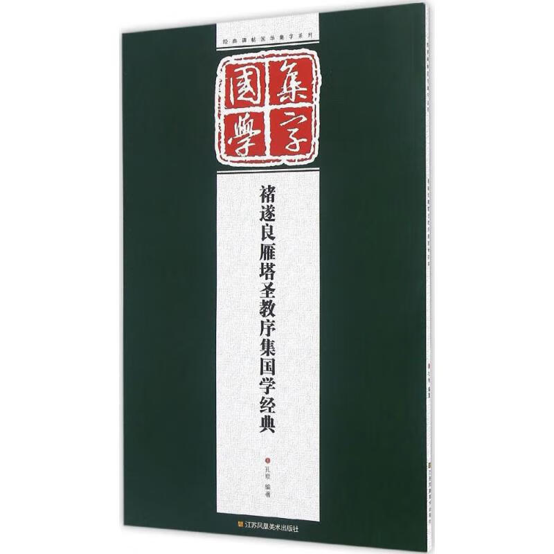 褚遂良雁塔圣教序集国学经典