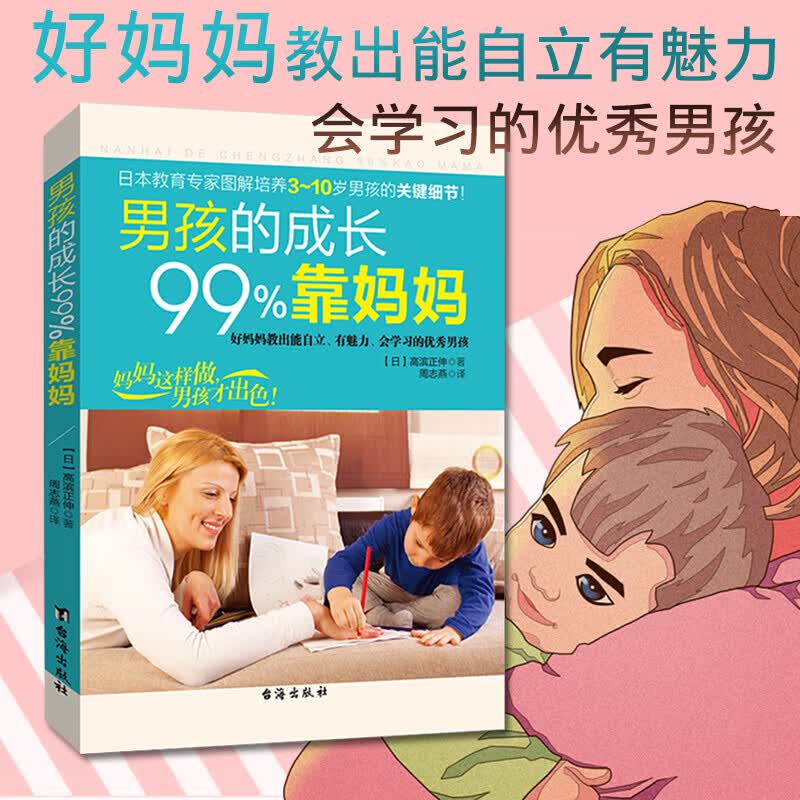 男孩的成长99%靠妈妈 培养了不起棒的阳刚男孩穷养男孩 情商性格培养青春期教育 育儿百科大全书k