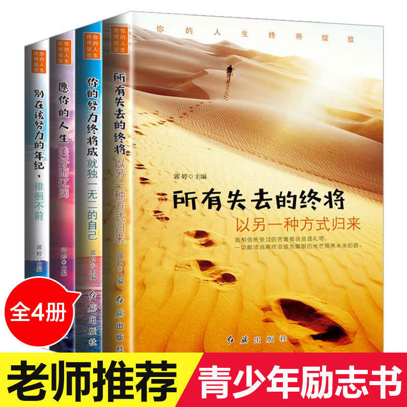 全4册你的努力配得上你的梦想初中高中生青春成长励志文学书籍 所有失去的(全4册)怎么看?