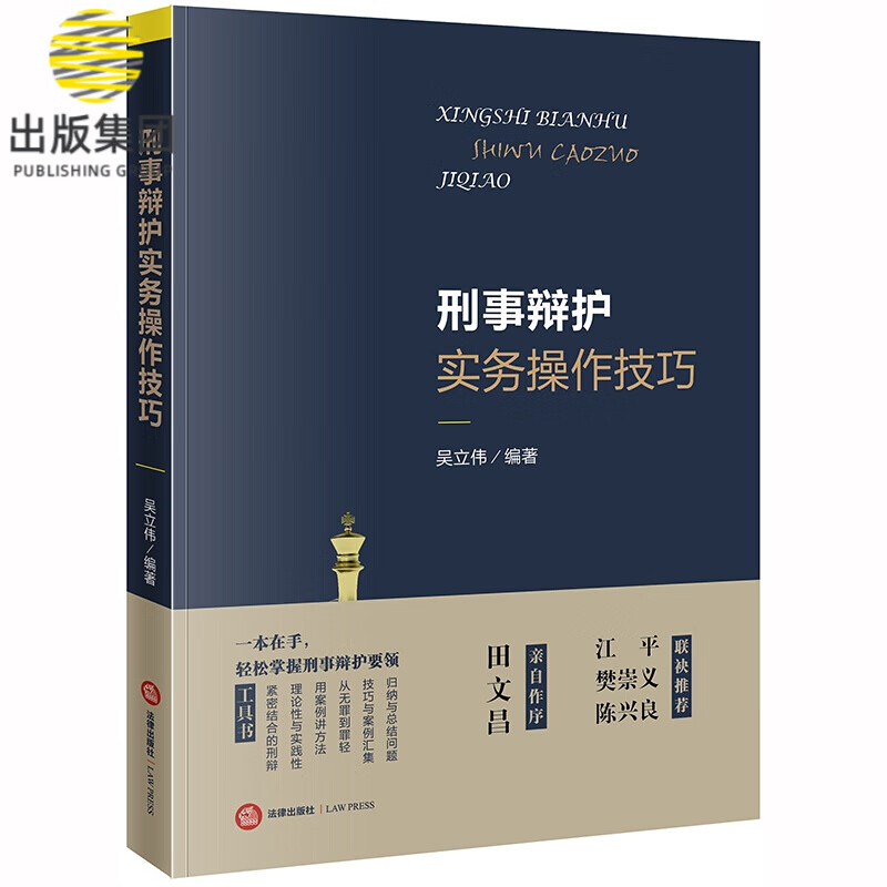 刑事辩护实务操作技巧