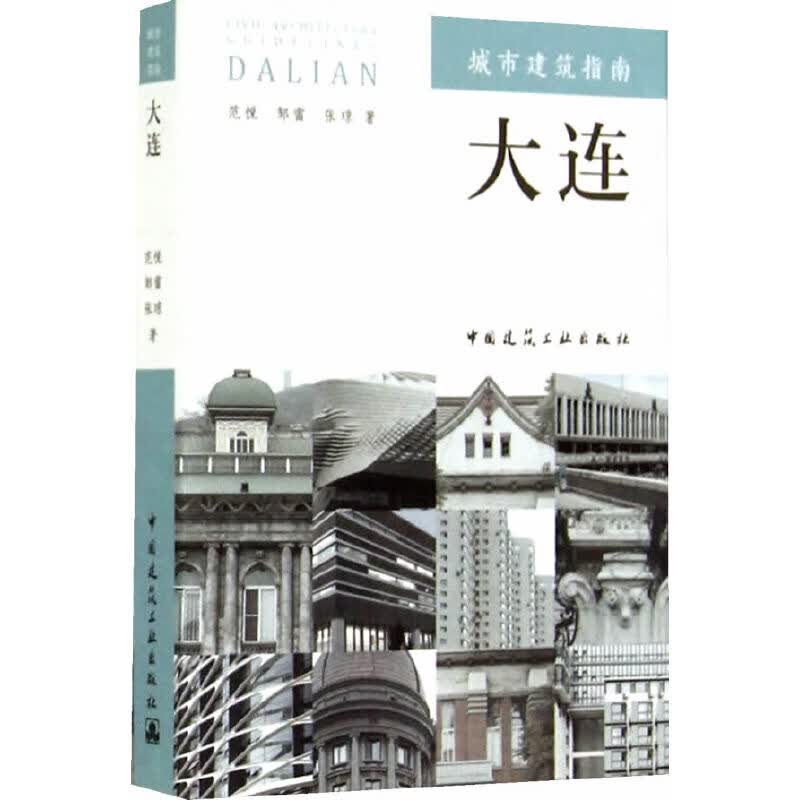 城市建筑指南：大连