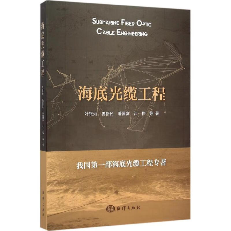 海底光缆工程 叶银灿 等  书籍