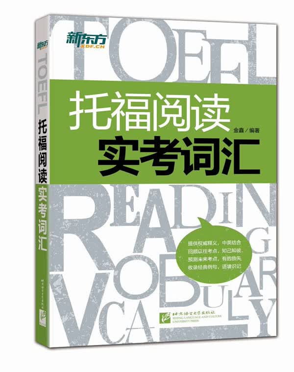 新东方 托福阅读实考词汇【正版图书】