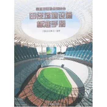 田径场地设施标准手册 中国田径协会校 9787500922698正版