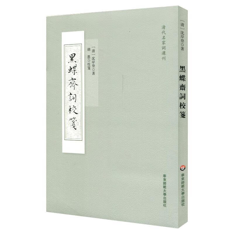 黑蝶斋词校笺 沈岸登 著,胡愚 点校