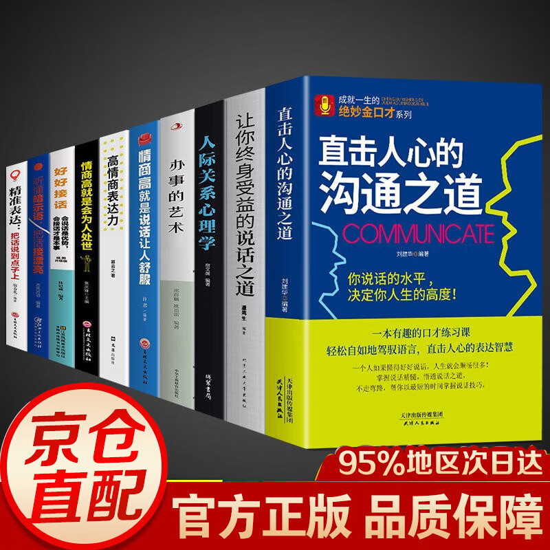 【官方正版】直击人心的沟通之道+说话之道 演讲与口才训练书籍 语言口才人际交往沟通的艺术说话之道职场面试销售说话技巧书籍 【10册】口才处事综合提升一套全！