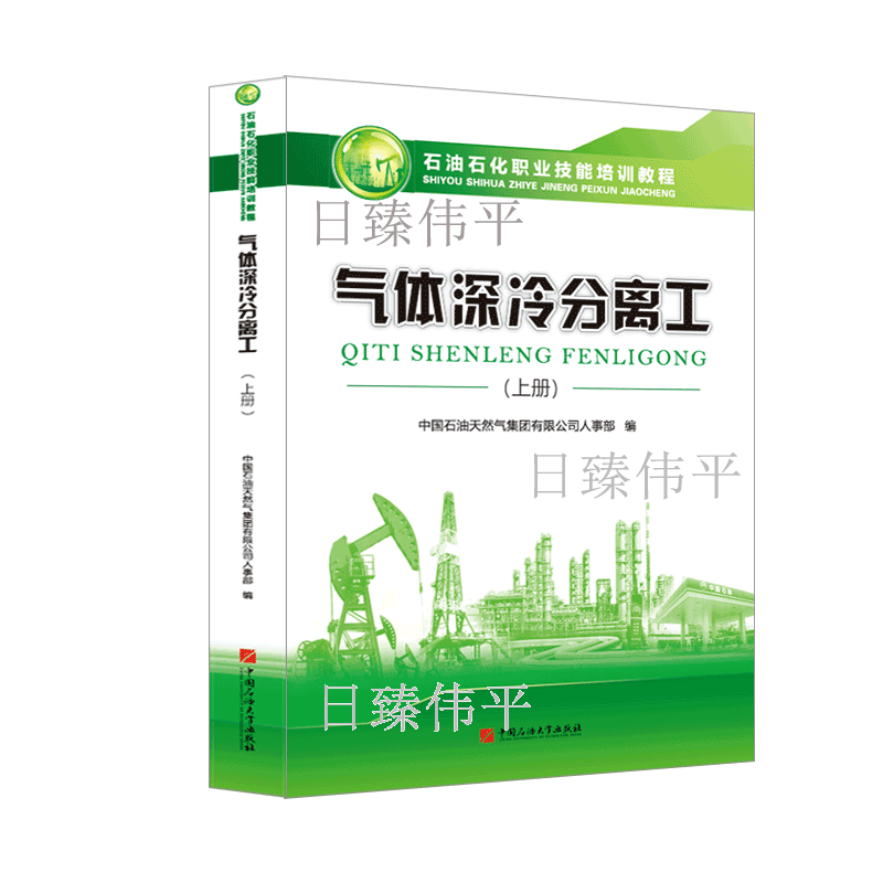 气体深冷分离工（上册）中国石油大学出版社 9787563665785