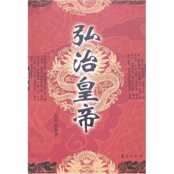 长篇历史:弘治皇帝【上新】