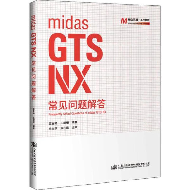 midas GTS NX常见问题解答王金艳人民交通出版社 书籍 midas-GTS-NX常见问题解答 全新正版