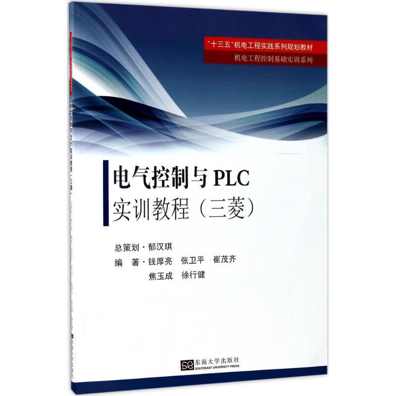 电气控制与PLC实训教程三菱