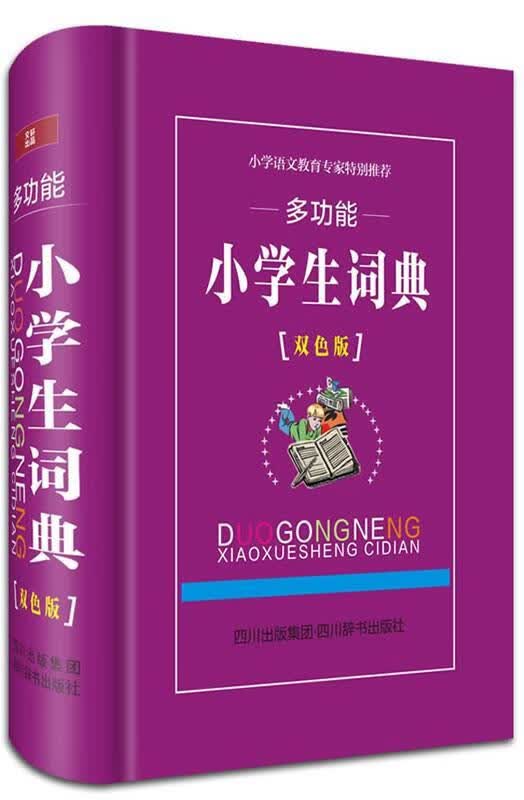 能小学生词典-[双色版]鲁六四川辞书出版社9787806828830 字典词典/工具书书籍