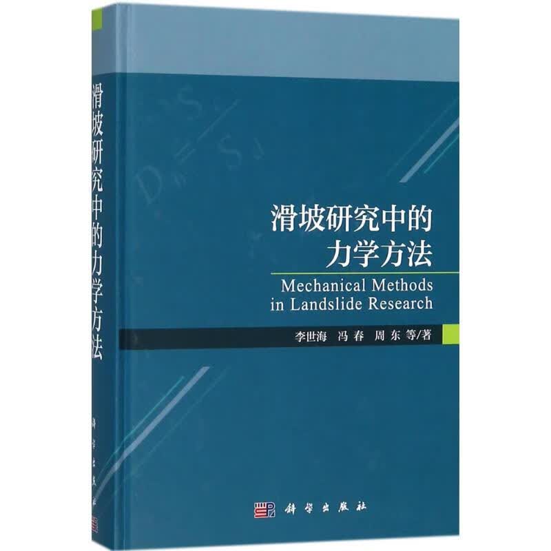 滑坡研究中的力学方法 李世海 等 书籍