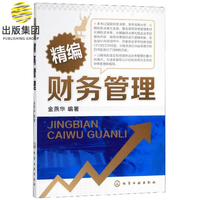 精编财务管理 财务管理的重点和难点 短期财务决策 财务报表分析 长期财务决策为主线 财务管理概论 财务管理方法总结