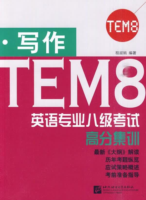 写作-英语专业八级考试高分集训 程淑娟 北京语言大学出版社 9787561926130 外语学习 书 书籍