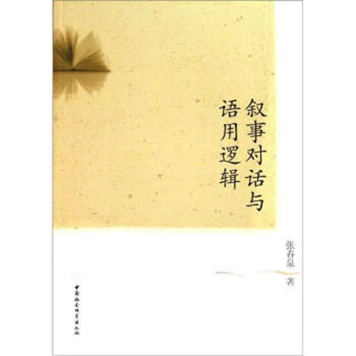 叙事对话与语用逻辑 张春泉 著 中国社会科学出版社 9787500497875