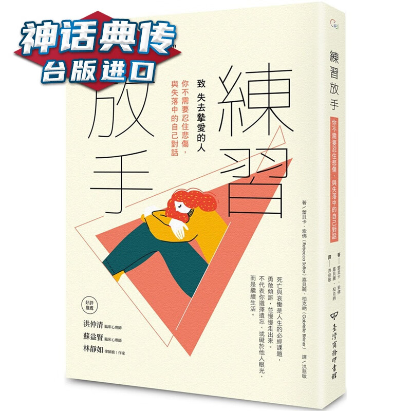 现货 练习放手：致 失去挚爱的人 你不需要忍住悲伤，与失落中的自己对话商务 书 蕾贝卡索佛 包