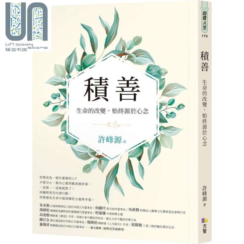 积善 生命的改变 始终源于心念 港台原版 许峰源 法羽老师 方智 励志 人生故事