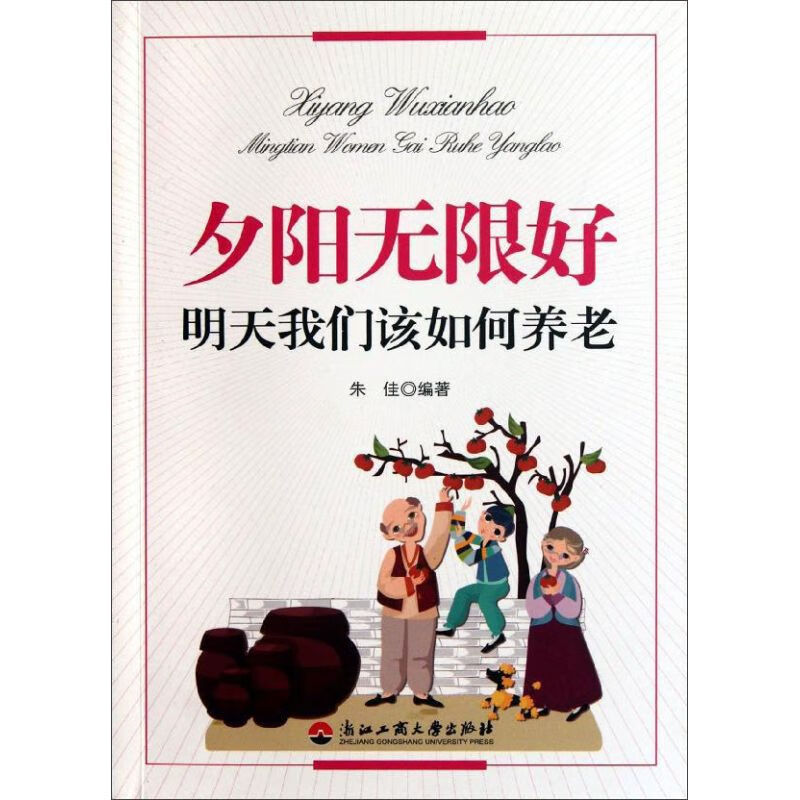夕阳无限好:明天我们该如何养老