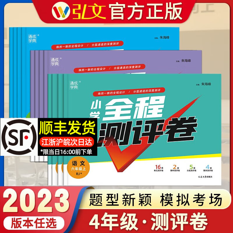 【版本自选】2023通成学典小学四年级全程测评卷语文数学英语人教苏教北师译林PEP版4年级