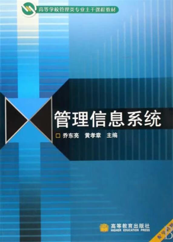管理信息系统【正版好书，下单速发】