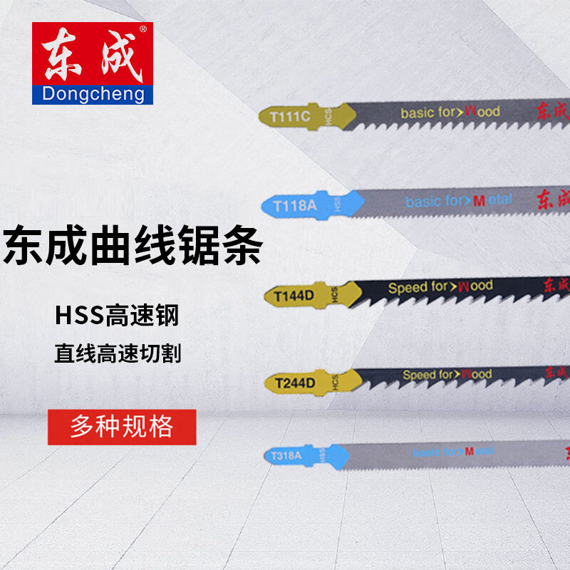 东成(dongcheng)曲线钢锯条切割塑料木材铝材钢材电动工具附件锯片t