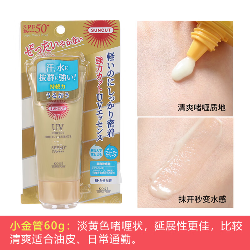 Kose日本高思suncut小金瓶管防晒霜面部防水隔离乳液女男学生军训 60g 效期到25年11月
