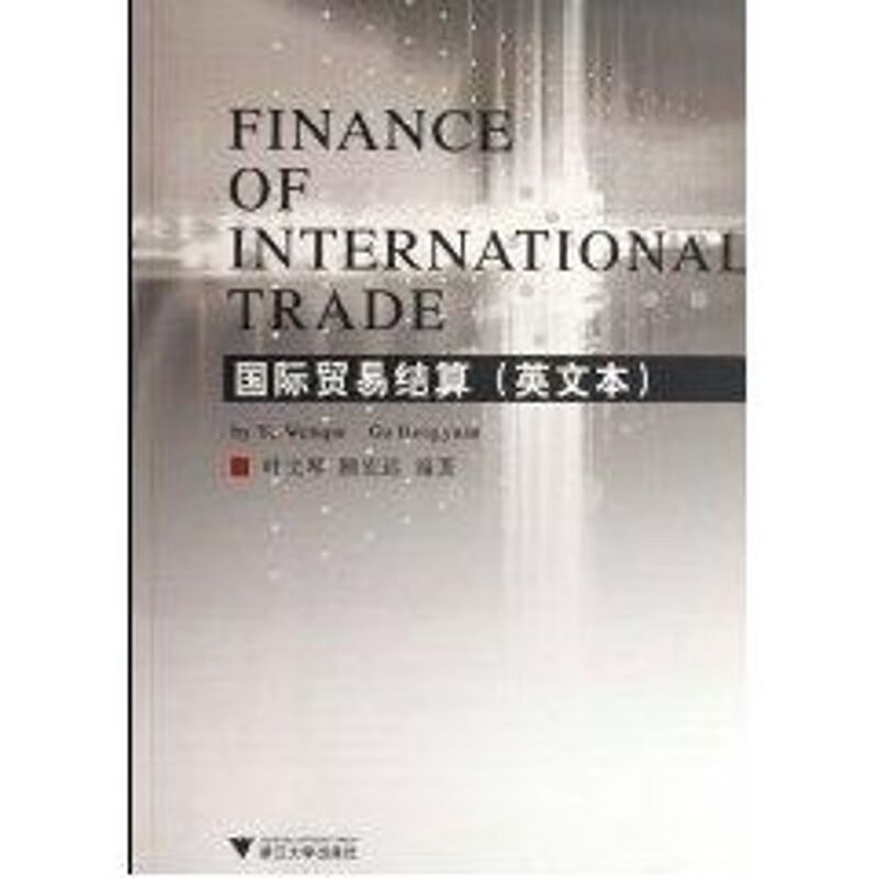国际贸易结算 叶文琴 作 书籍
