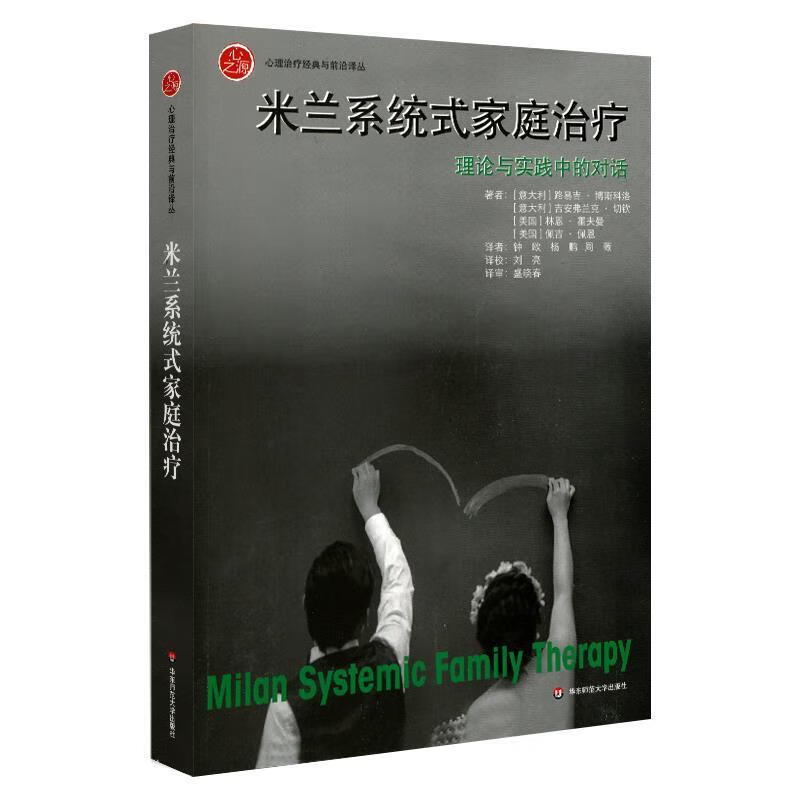 正版图书米兰系统式家庭治疗:理论与实践中的对话 路易吉·博斯科洛,吉安弗兰克·切钦,林恩·霍夫曼,佩