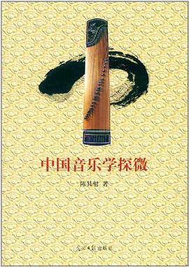 正版现货中国音乐学探微 陈其射 9787511215802
