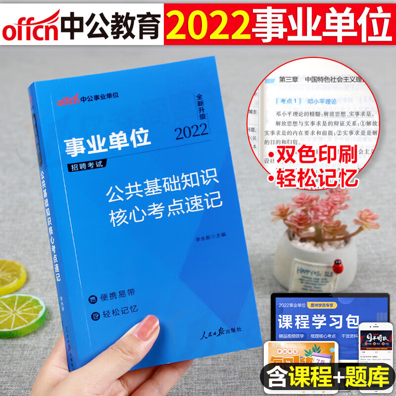 事业单位考试用书2022年综合公共基础知