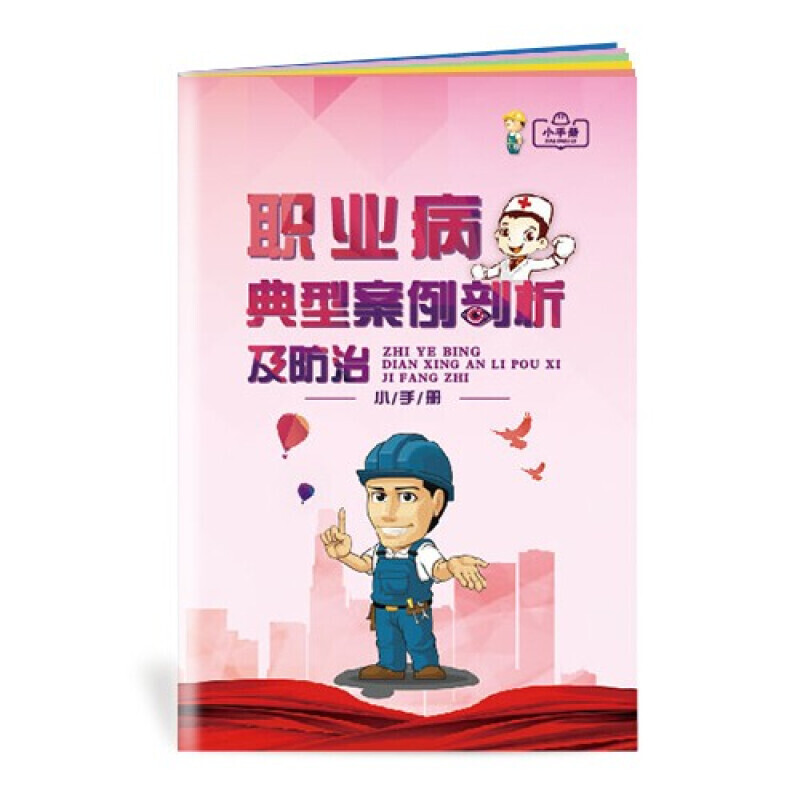 安全生产月小手册 职业病典型案例剖析及防治小手册10本起售