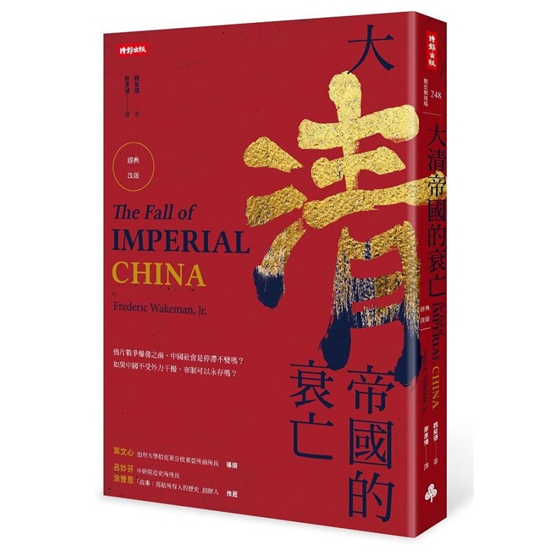 大清帝国的衰亡（经典改版）港台原版 魏斐德 时报 人文史地 中国史地 朝代史
