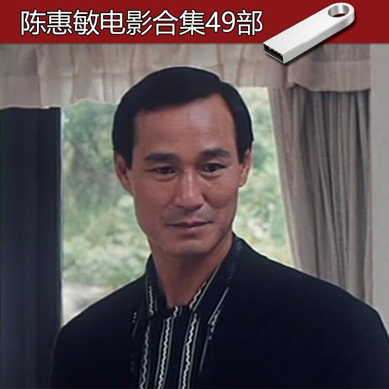 星舵陈惠敏电影49部合集车载mp4高清u盘视频怀旧动作经典64g优盘 64g