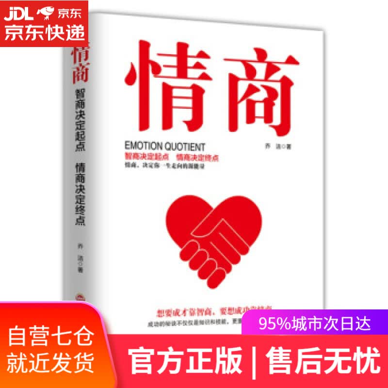 【新华书店】情商 乔洁 著 吉林文史出版社