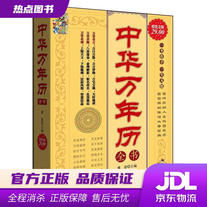 【新华书店 官方正版】中华万年历全书（超值金版） 雅瑟主编 新世界出版社