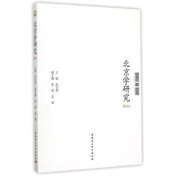 2014-北京学研究张宝秀中国社会科学出版社9787516160176/社会科学书籍