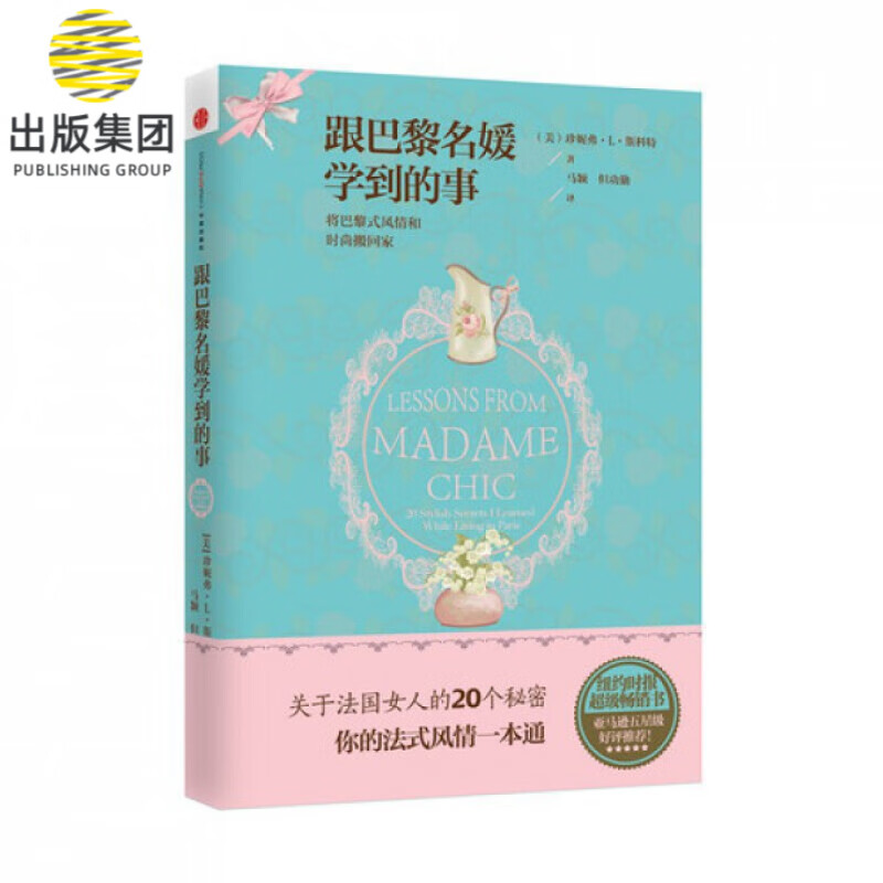 跟巴黎名媛学到的事 将巴黎式风情和时尚搬回家 气质生活精致女人 服装搭配 女性时尚 法式风格风情一本通