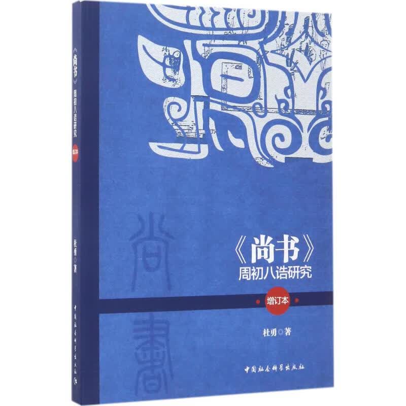 《尚书》周初八诰研究(增订本)