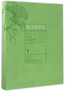 正版现货江苏植物志(1) 编者 江苏科技 9787553757223