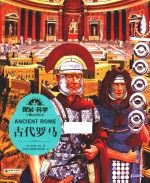 探索·科学专题百科绘本古代罗马
