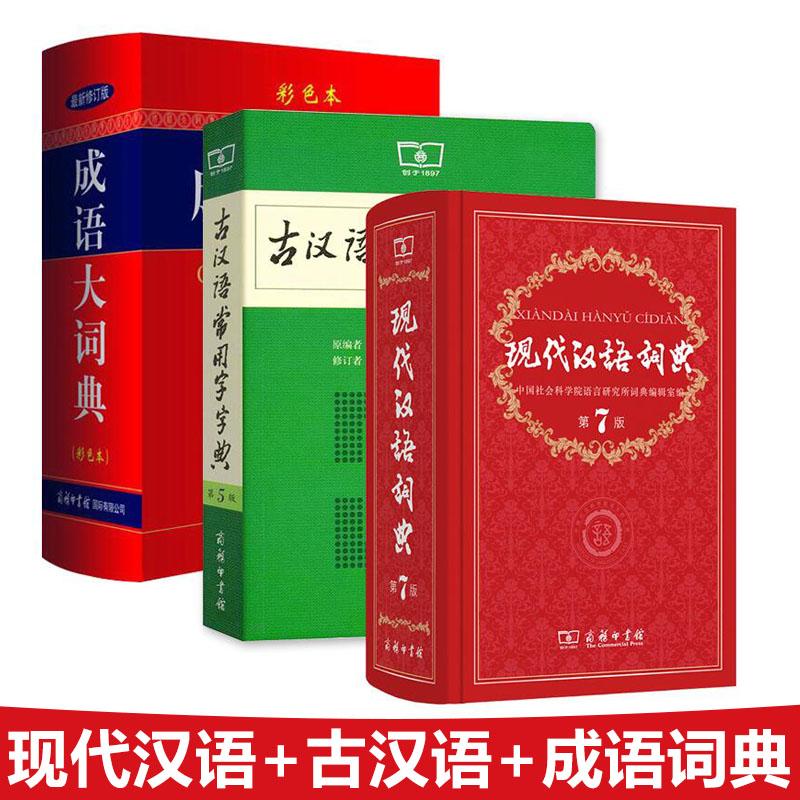 现代汉语词典第7版+古汉语常用字字典+成语大词典 彩色本 