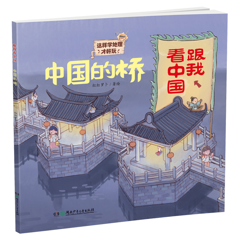 中国的桥&middot;跟我看中国