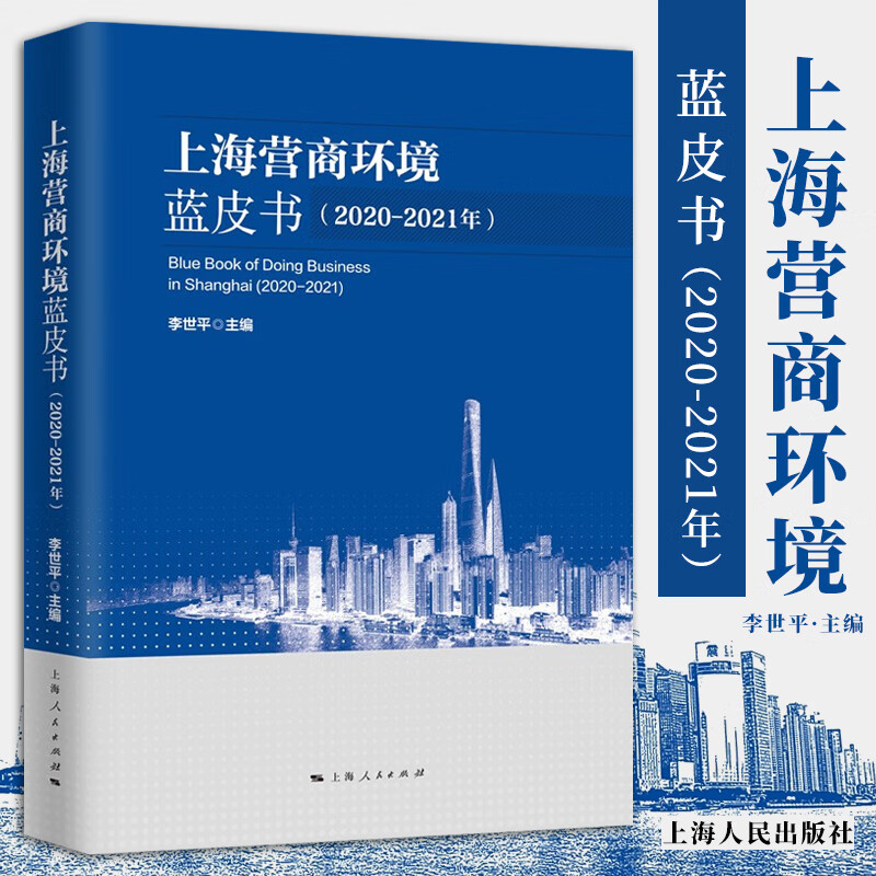 上海营商环境蓝皮书（2020-2021年）李世平 编 中国城市经济书籍 上海人民出版社