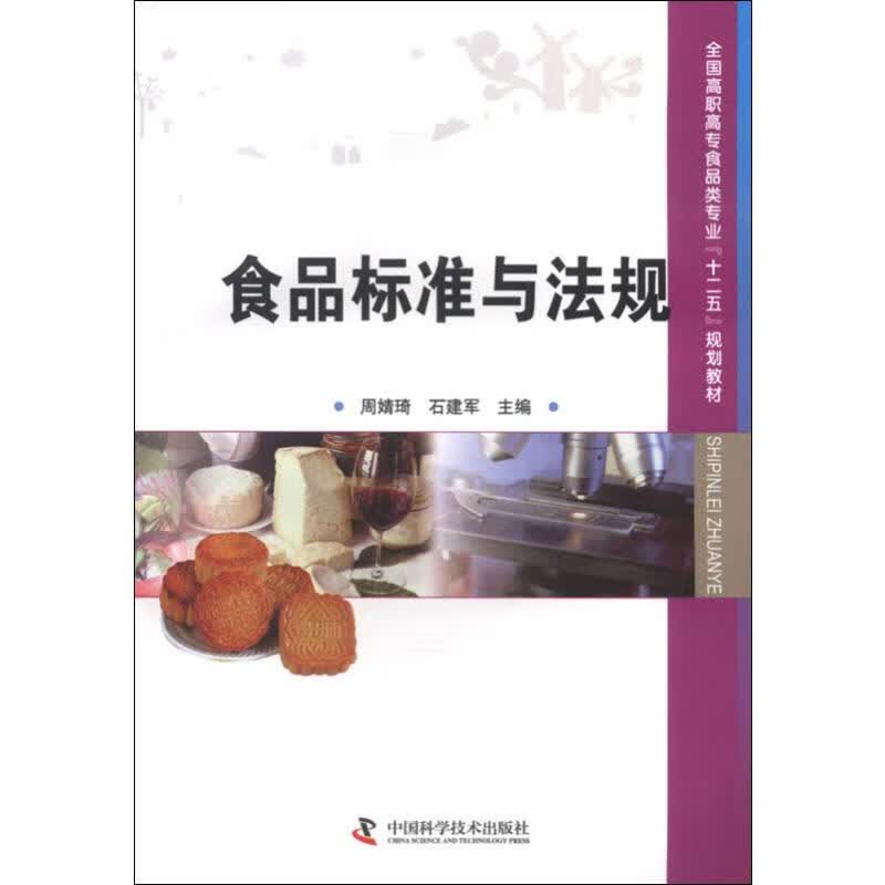 食品标准与法规 周婧琦,石建军 编 书籍