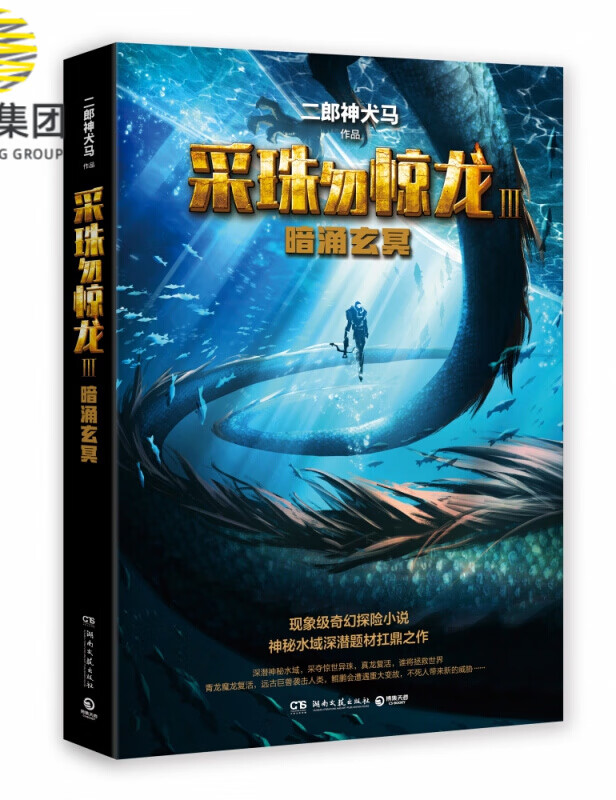 采珠勿惊龙(Ⅲ暗涌玄冥)