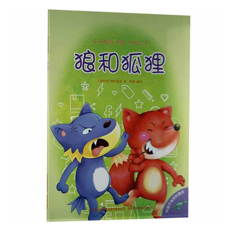 好孩子喜欢的童话--狼和狐狸(彩图注音)9787553466002 别涅蒂克吉林