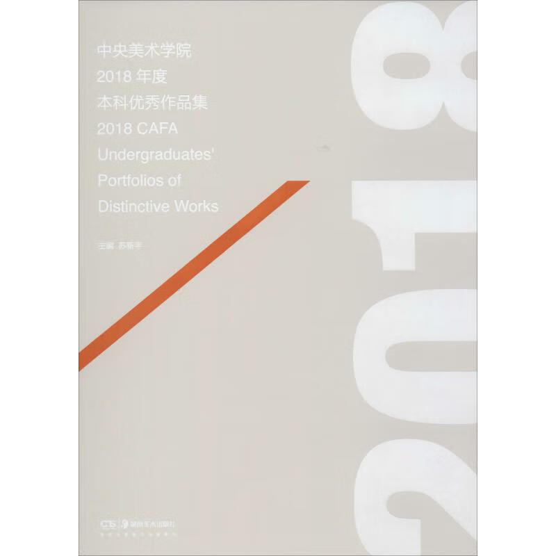 2018年度中央美术学院本科生优秀作品集 苏新平 编 书籍